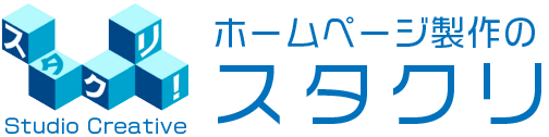 ホームページ制作のスタクリ